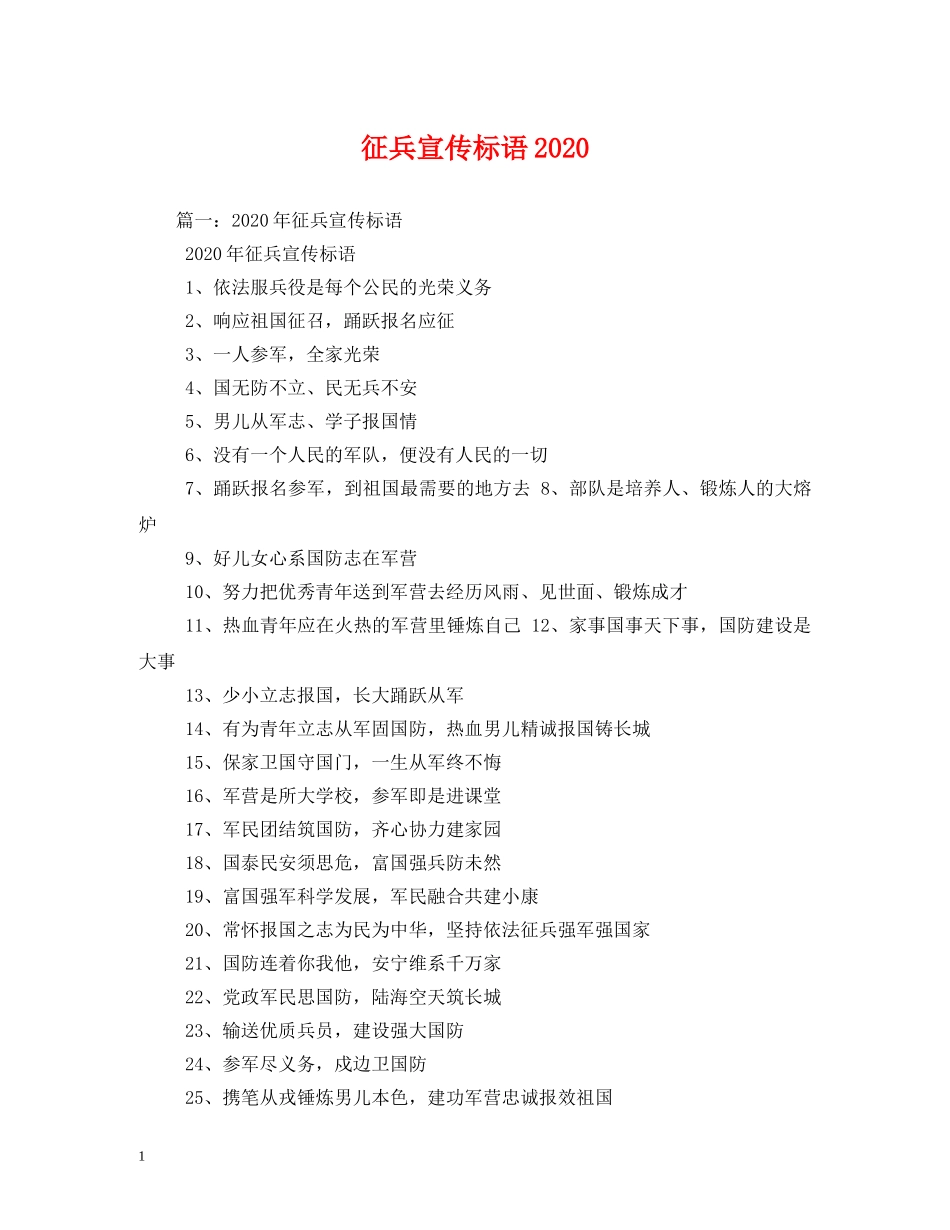 征兵宣传标语2024 _第1页