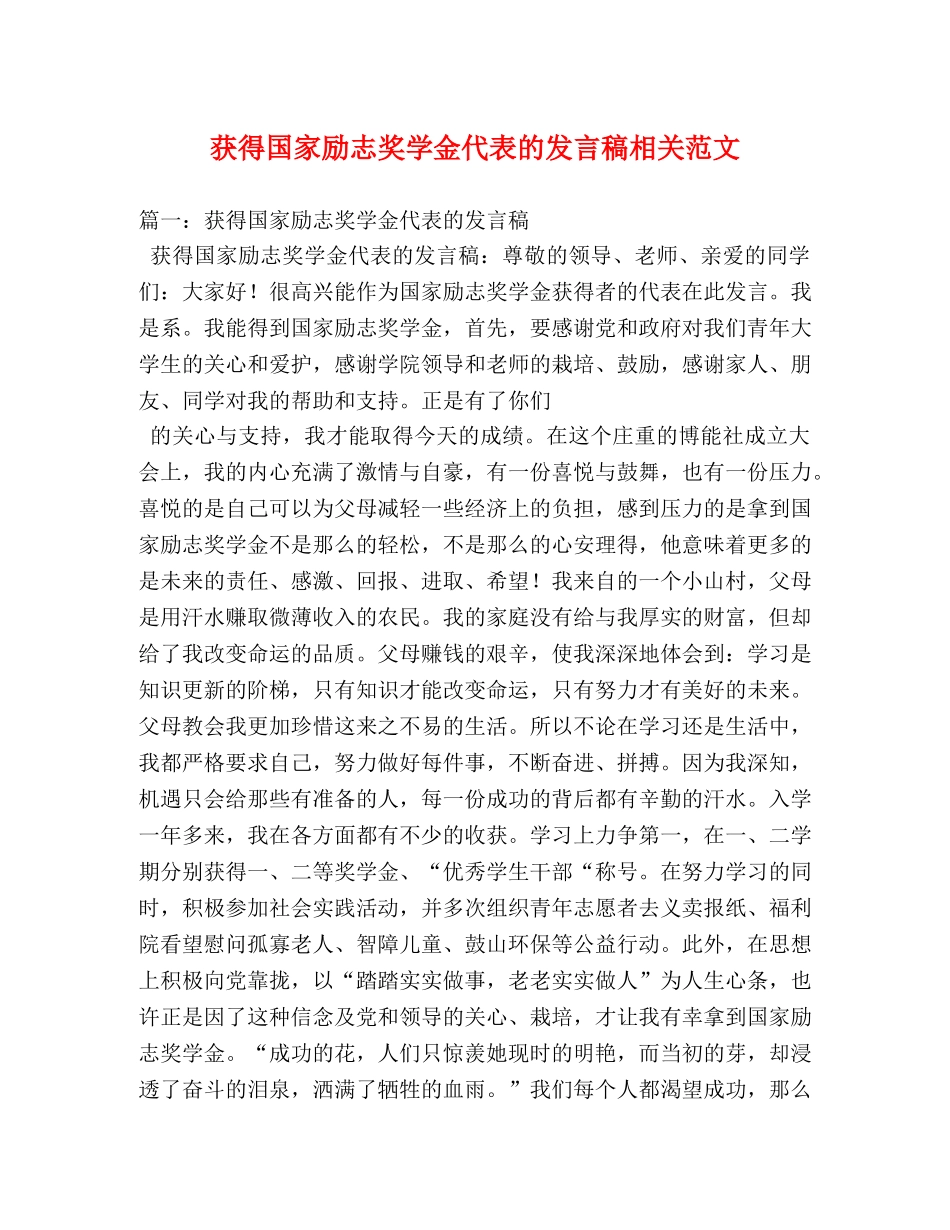 获得国家励志奖学金代表的发言稿相关范文 _第1页