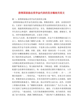 获得国家励志奖学金代表的发言稿相关范文 