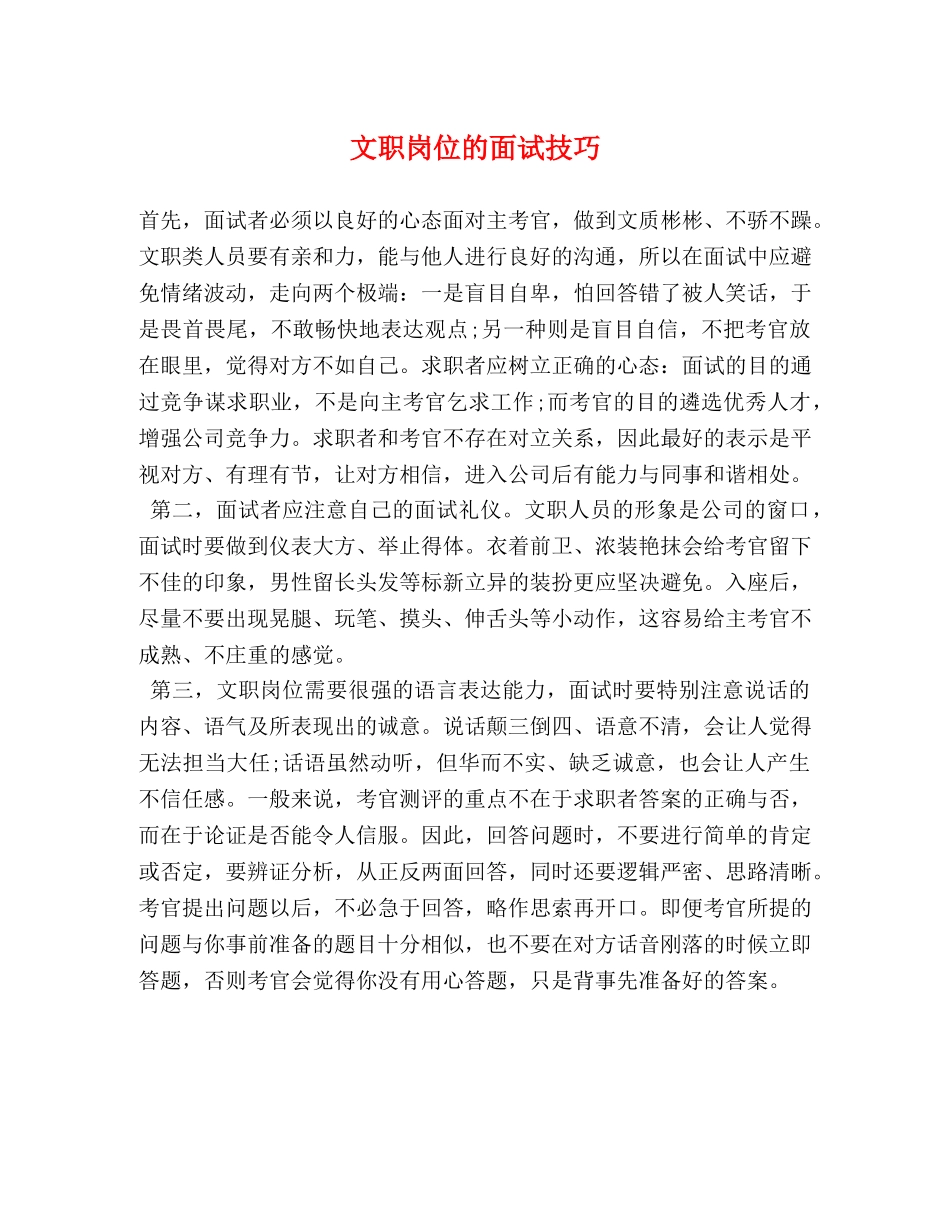 文职岗位的面试技巧 _第1页