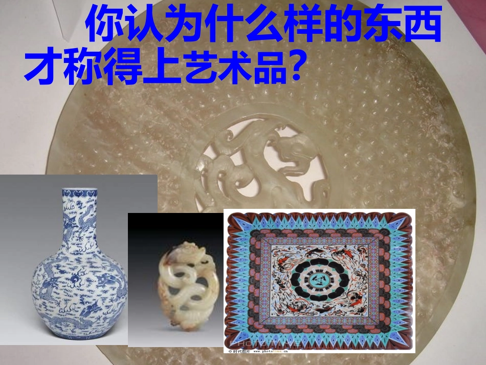 《艺术品》教学课件_第2页
