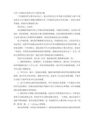 小学三年级家长会班主任3分钟发言稿 