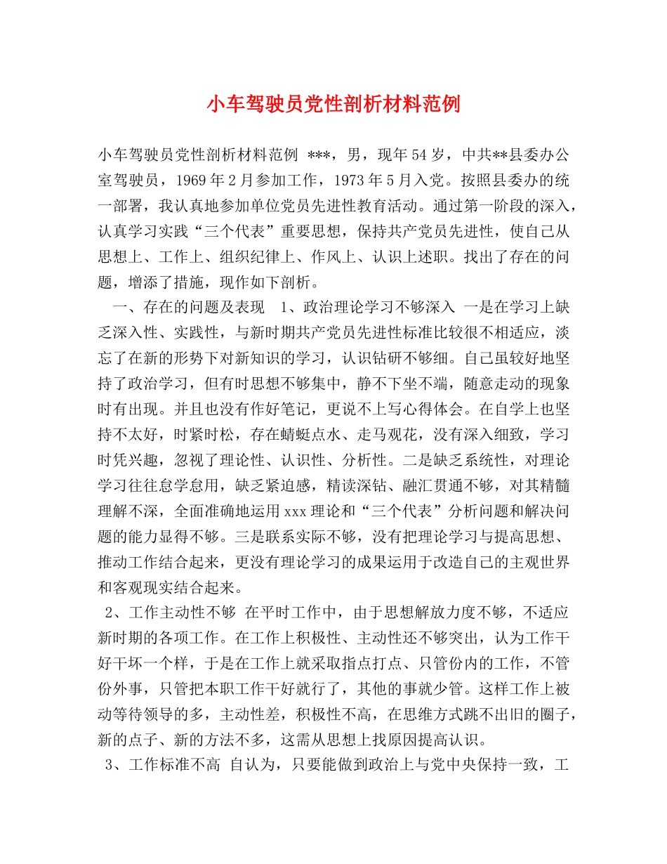 小车驾驶员党性剖析材料范例 _第1页