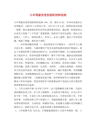 小车驾驶员党性剖析材料范例 