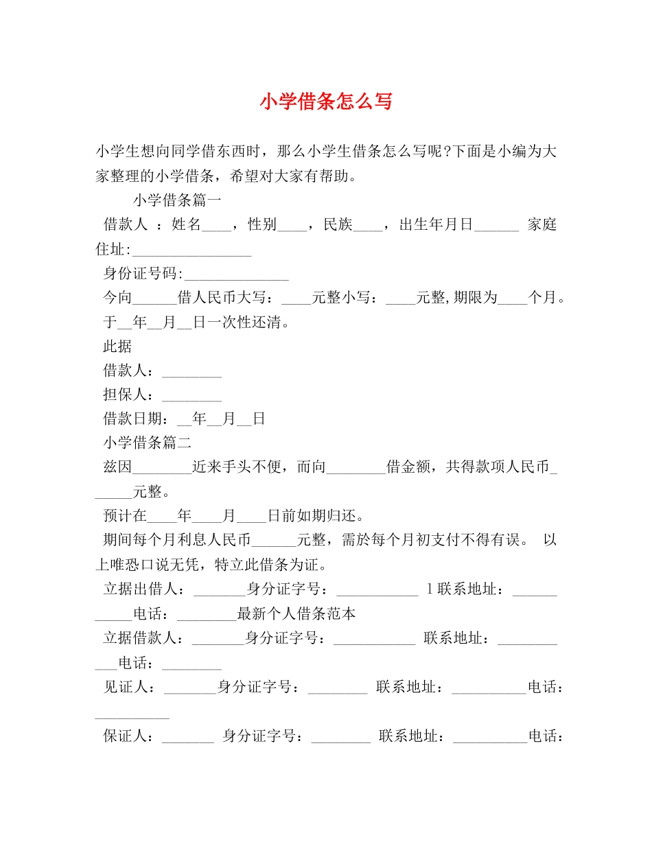 小学借条怎么写 _第1页