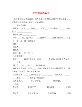 小学借条怎么写 
