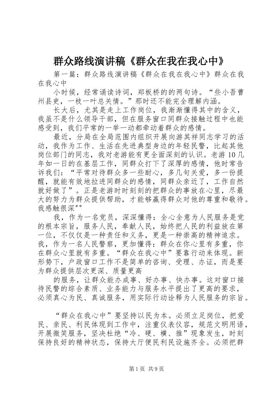 群众路线演讲稿范文《群众在我在我心中》_第1页