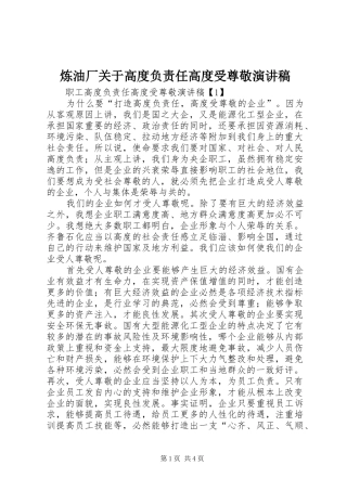 炼油厂关于高度负责任高度受尊敬演讲