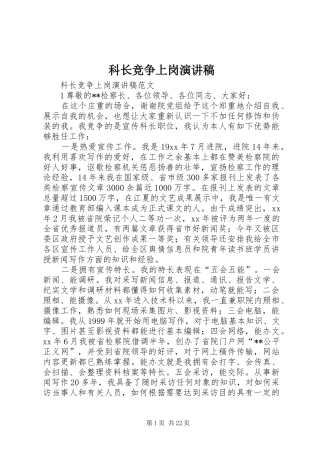科长竞争上岗致辞演讲稿