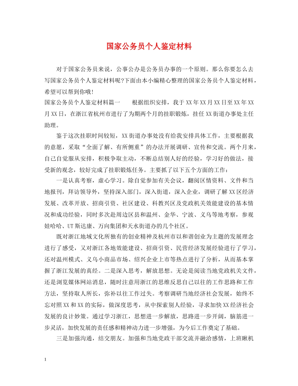国家公务员个人鉴定材料 _第1页