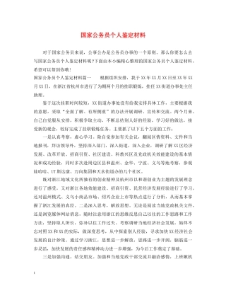 国家公务员个人鉴定材料 