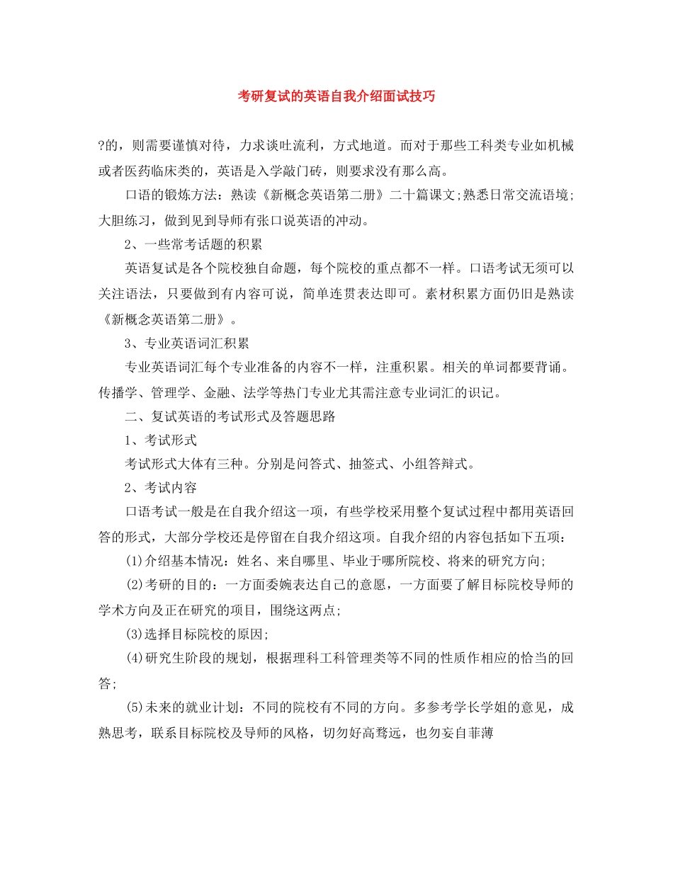 考研复试的英语自我介绍面试技巧 _第1页