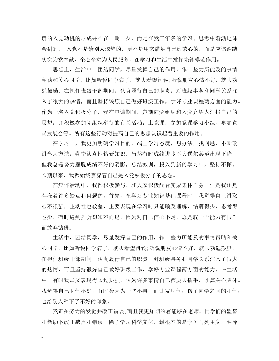 入党积极分子考察期自我鉴定书 _第3页