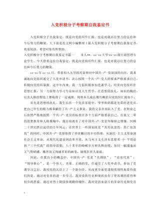 入党积极分子考察期自我鉴定书 