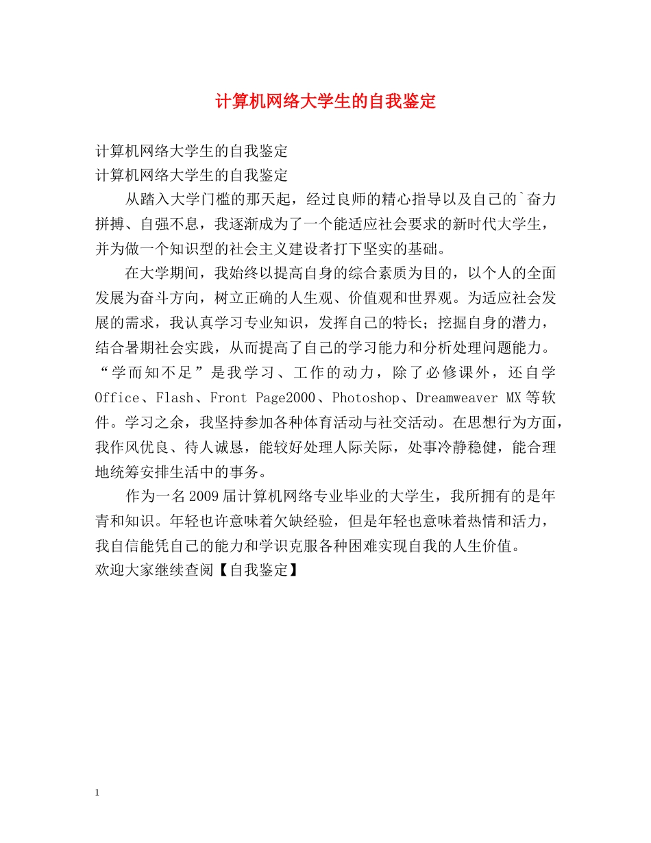计算机网络大学生的自我鉴定 _第1页