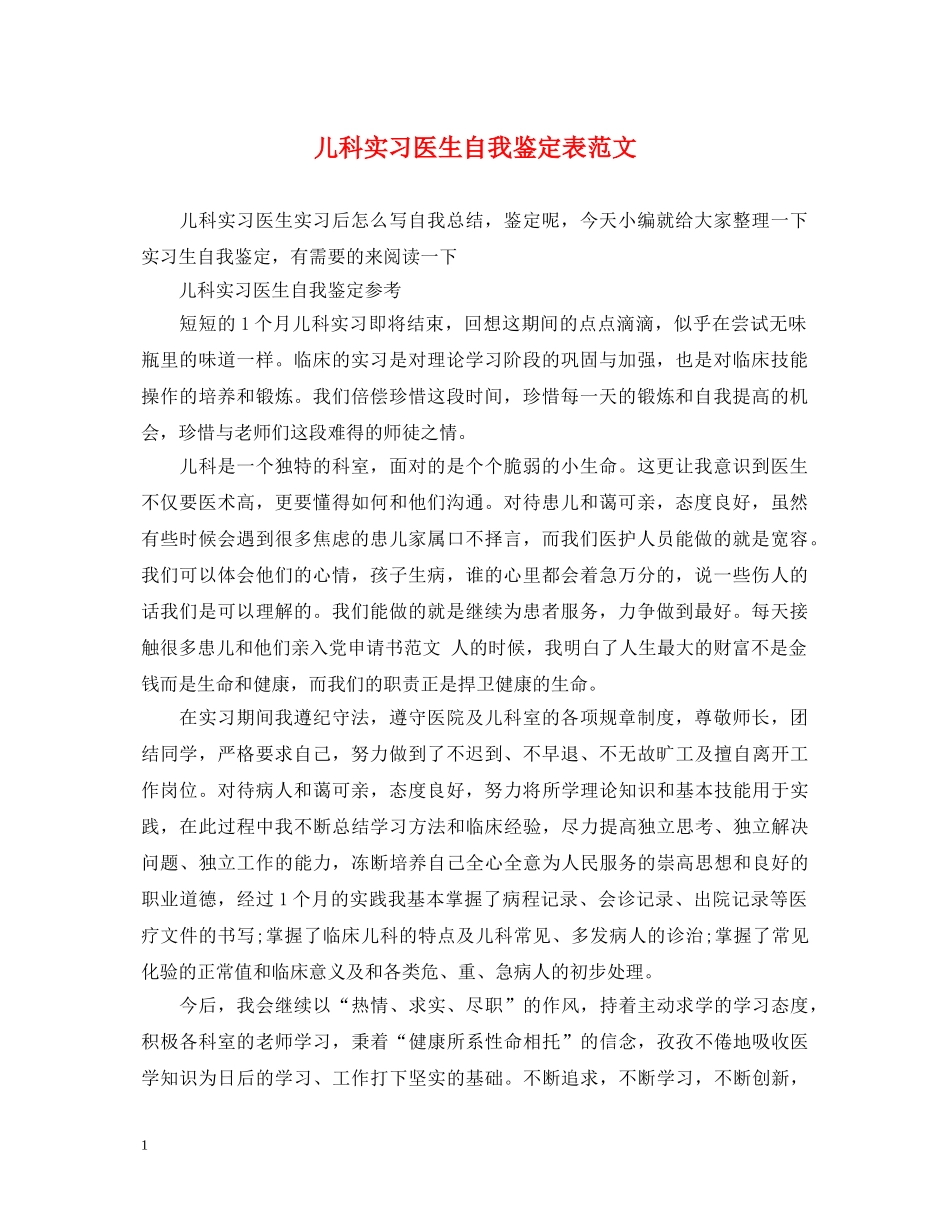 儿科实习医生自我鉴定表范文 _第1页