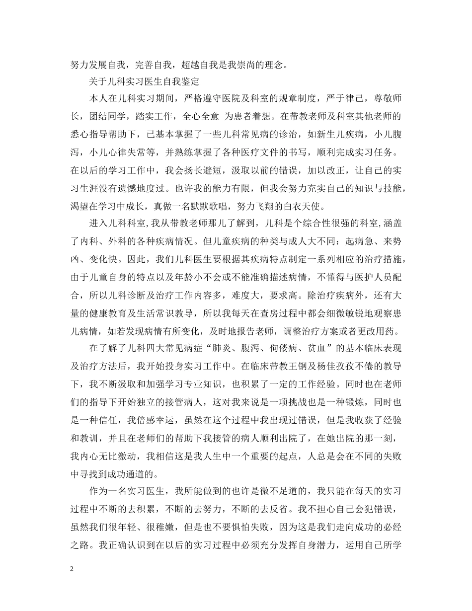 儿科实习医生自我鉴定表范文 _第2页