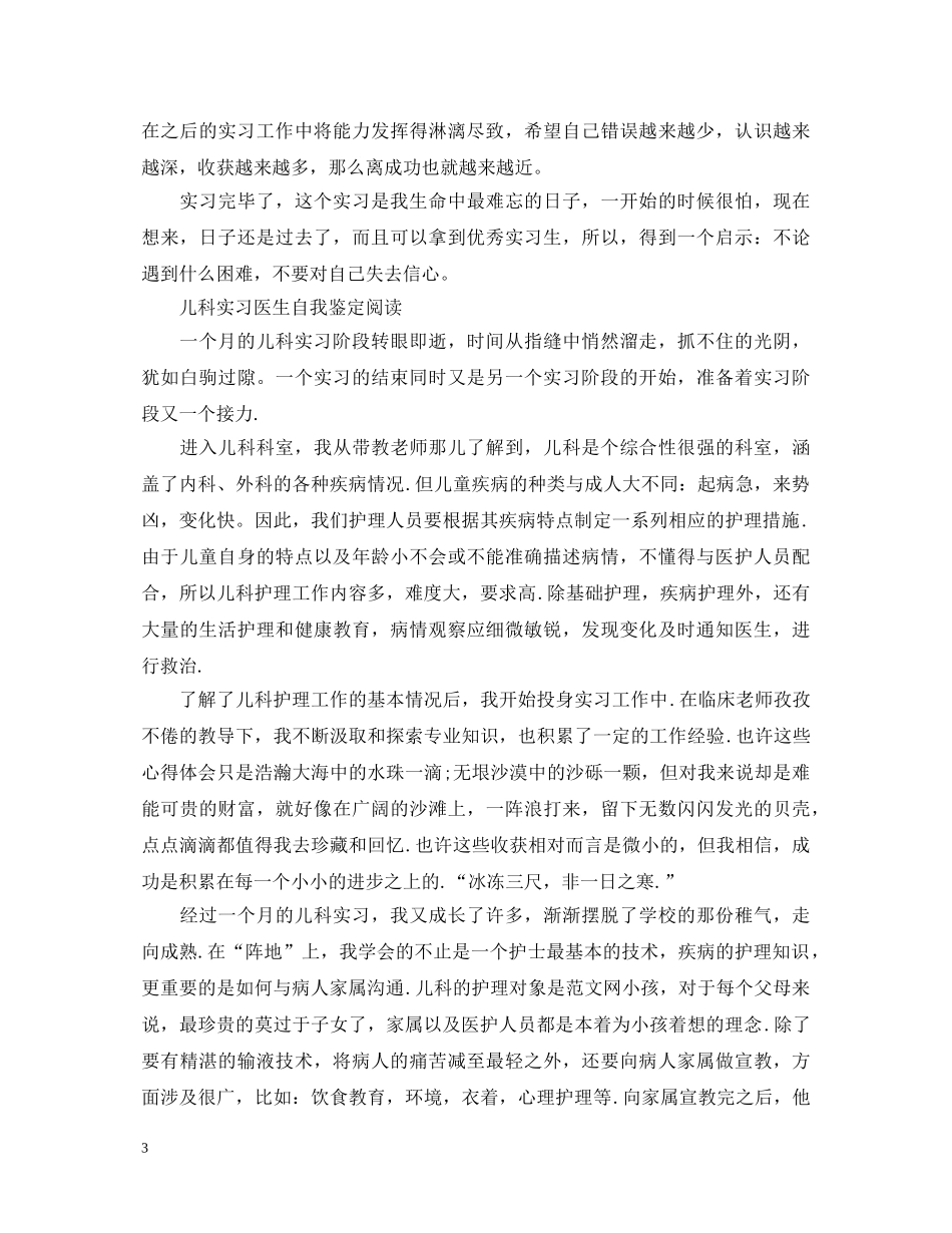 儿科实习医生自我鉴定表范文 _第3页