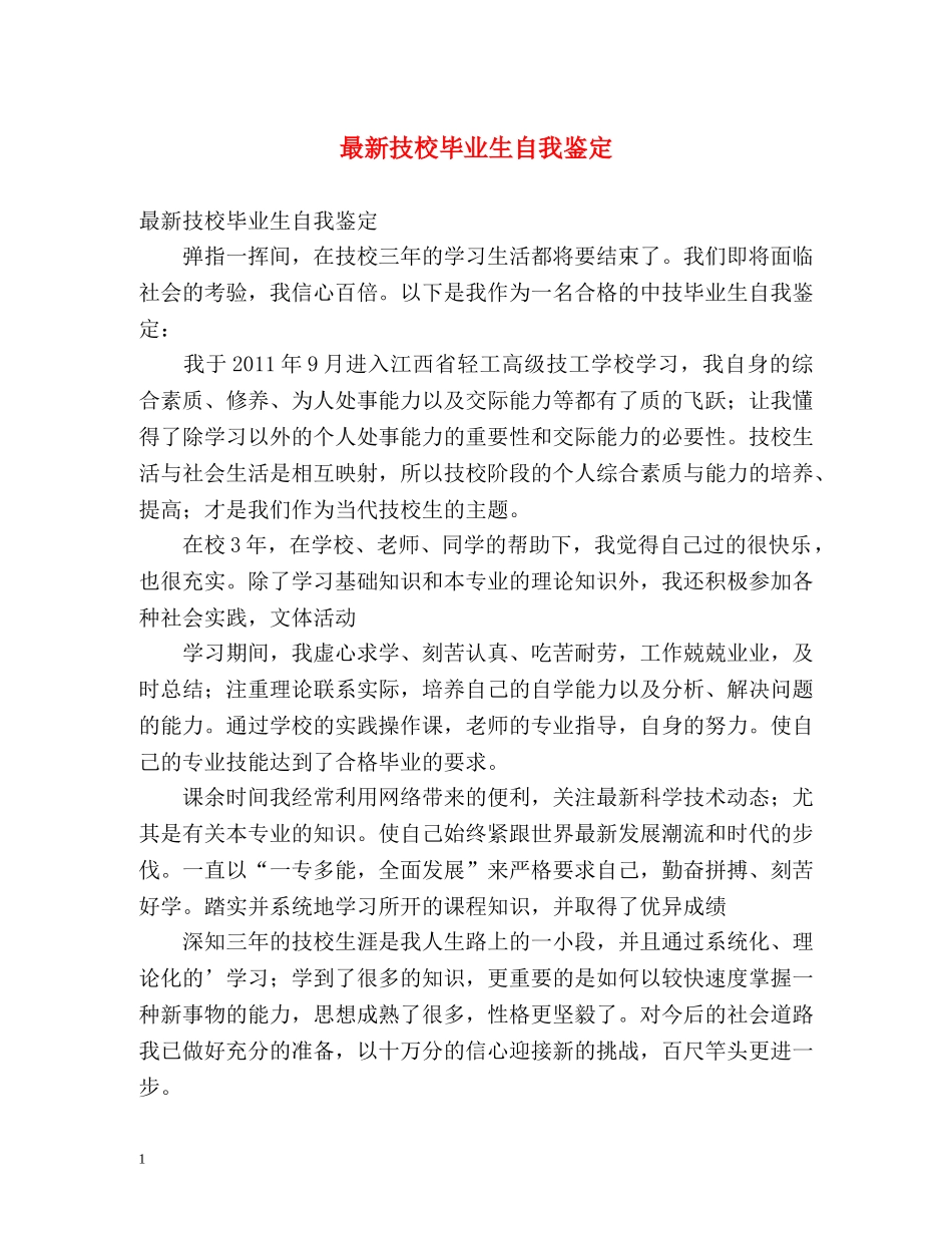 最新技校毕业生自我鉴定 _第1页