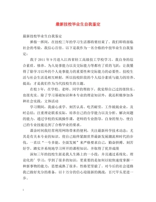 最新技校毕业生自我鉴定 