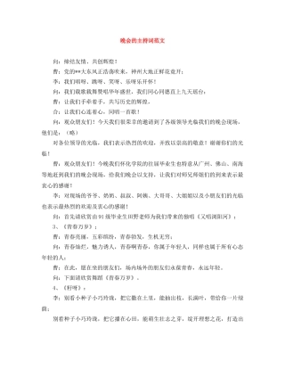 晚会的主持词范文 