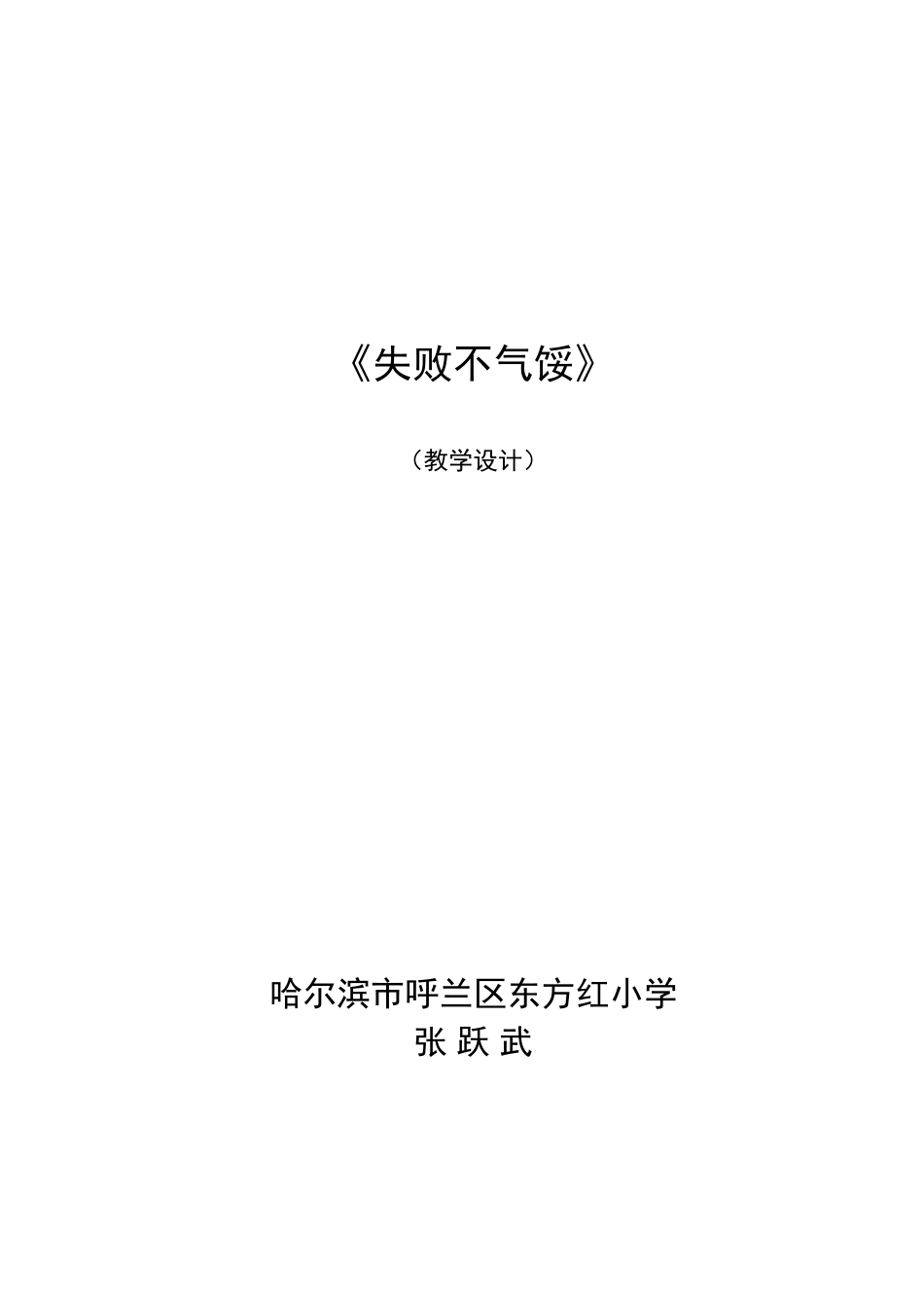 研讨课---失败不气馁_第1页