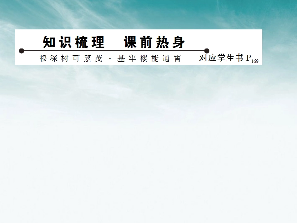 【状元之路】2012届高中生物第一轮复习-第4、5节生态系统的信息传递、生态系统的稳定性课件_第2页