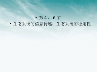 【状元之路】2012届高中生物第一轮复习-第4、5节生态系统的信息传递、生态系统的稳定性课件