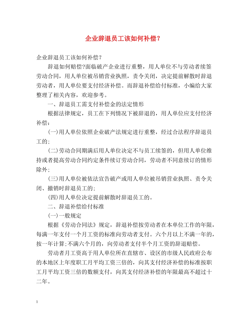 企业辞退员工该如何补偿？ _第1页