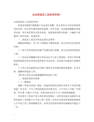 企业辞退员工该如何补偿？ 