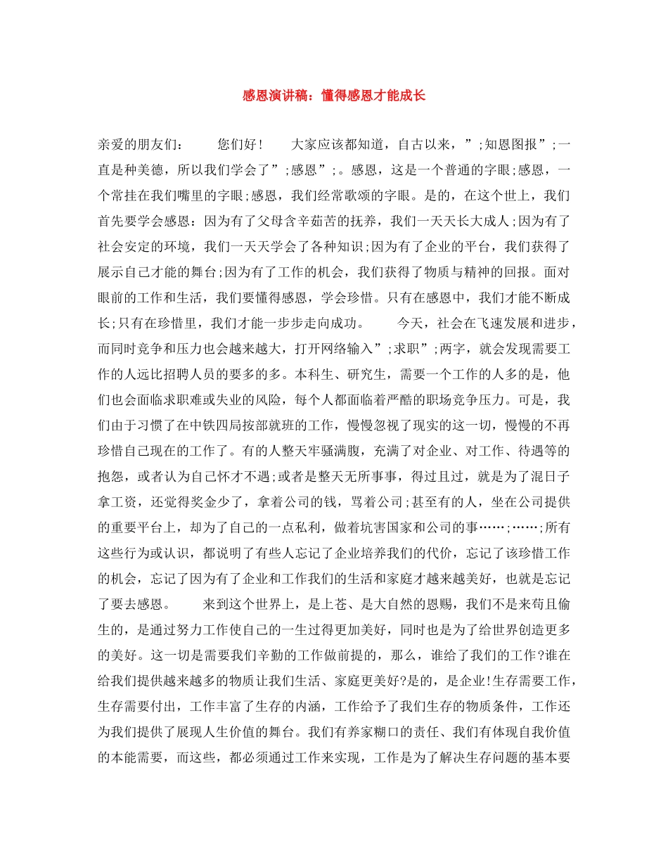 感恩演讲稿懂得感恩才能成长 _第1页