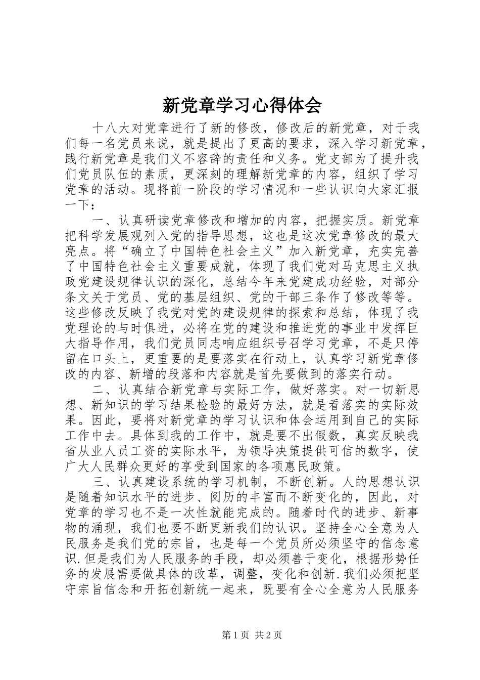 新党章学习体会心得3_第1页
