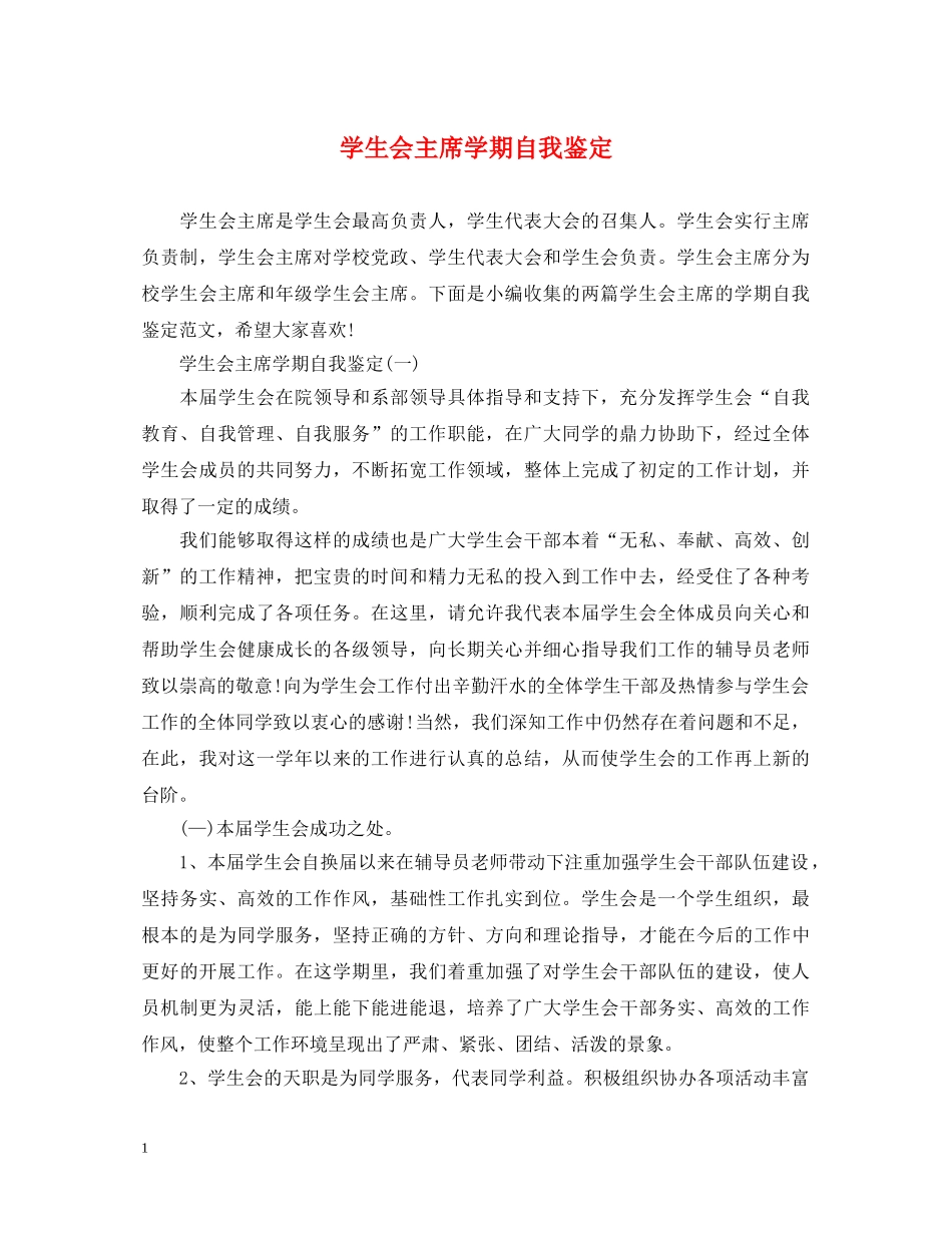 学生会主席学期自我鉴定 _第1页