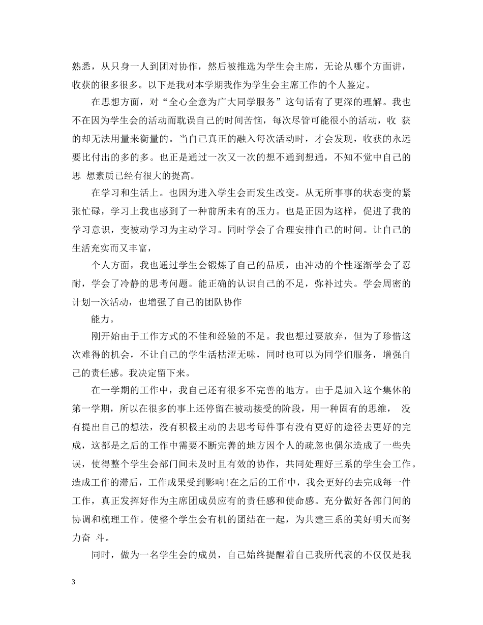 学生会主席学期自我鉴定 _第3页