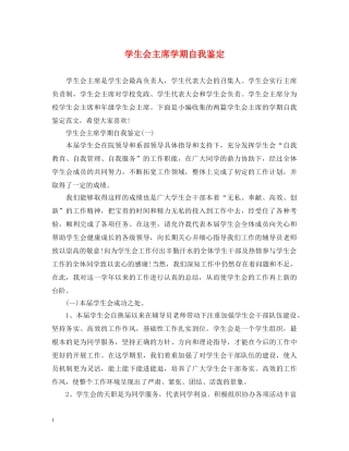学生会主席学期自我鉴定 