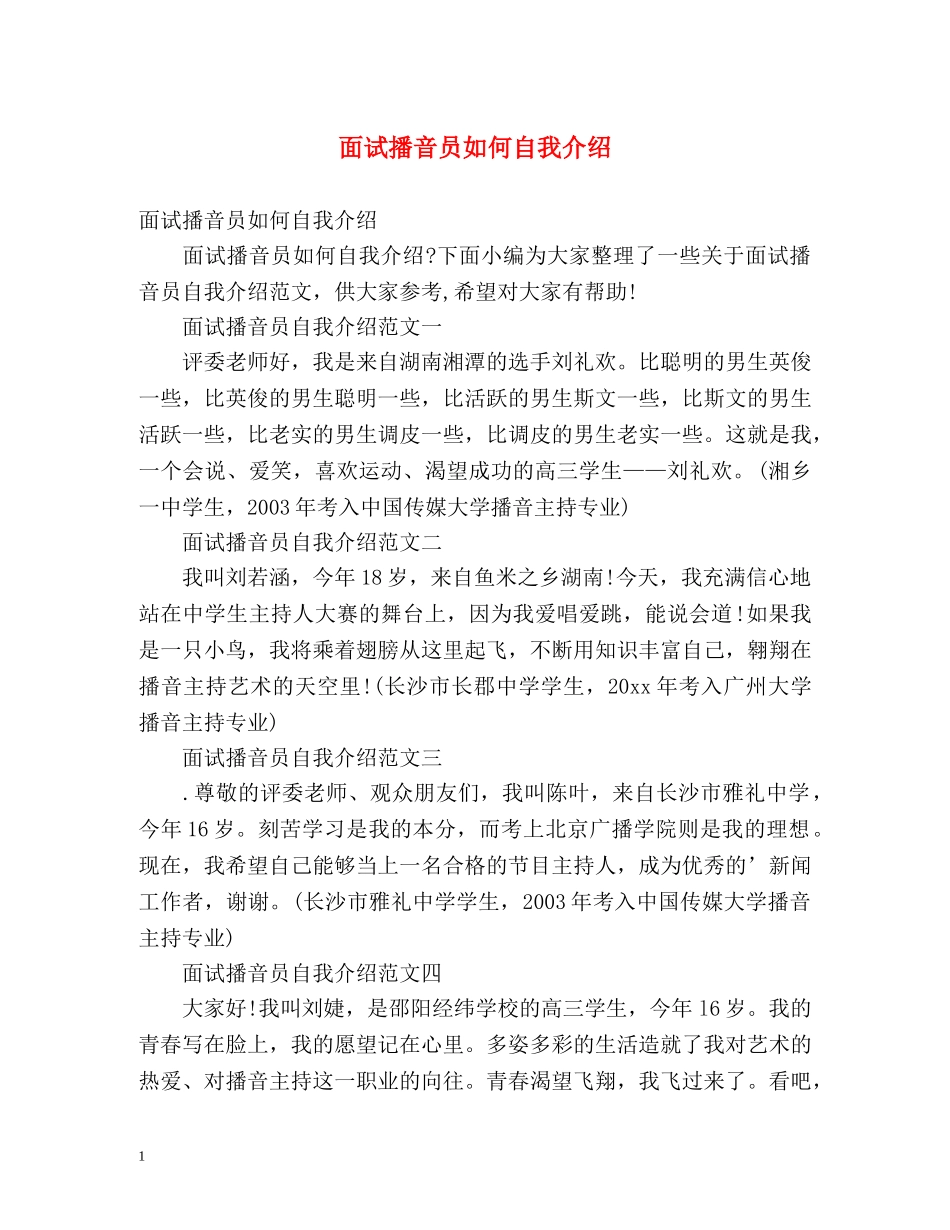 面试播音员如何自我介绍 _第1页