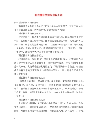 面试播音员如何自我介绍 