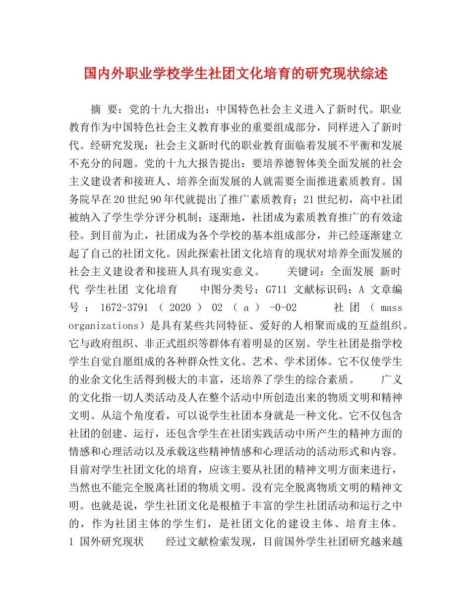 国内外职业学校学生社团文化培育的研究现状综述 _第1页