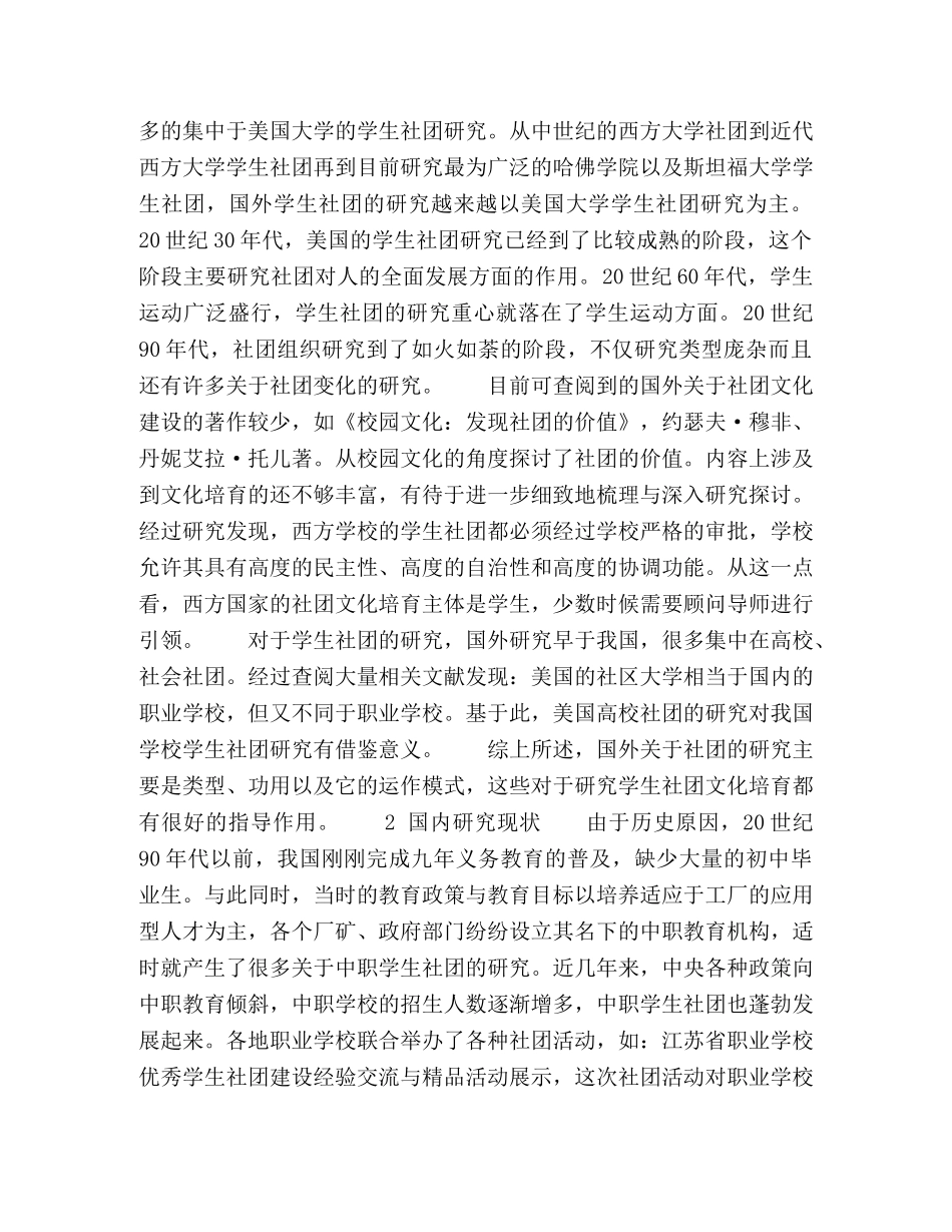 国内外职业学校学生社团文化培育的研究现状综述 _第2页