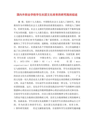国内外职业学校学生社团文化培育的研究现状综述 