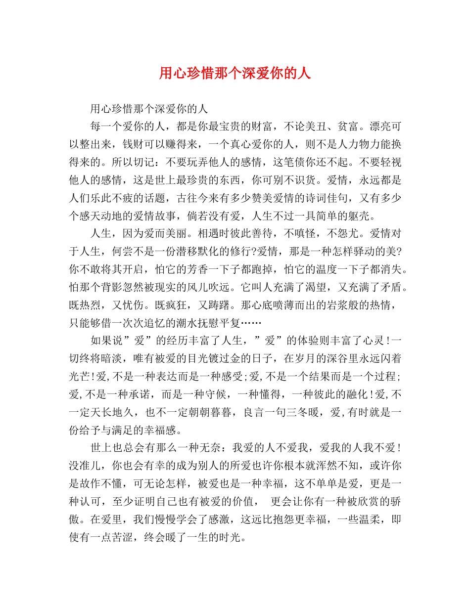 用心珍惜那个深爱你的人 _第1页