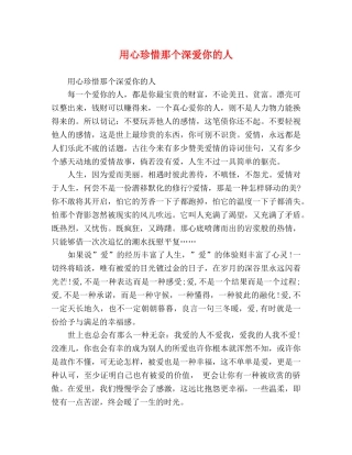 用心珍惜那个深爱你的人 