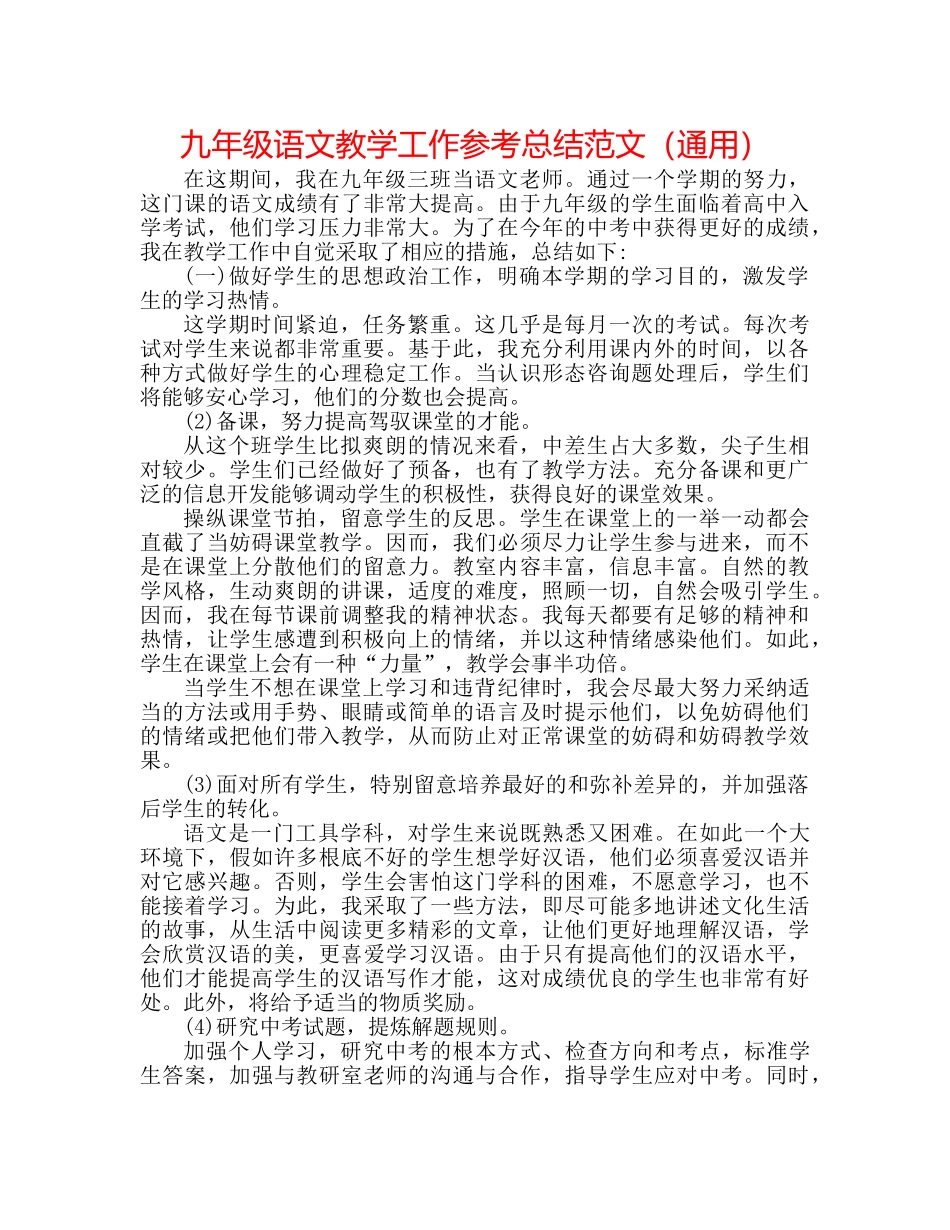 九年级语文教学工作参考总结范文（通用） _第1页