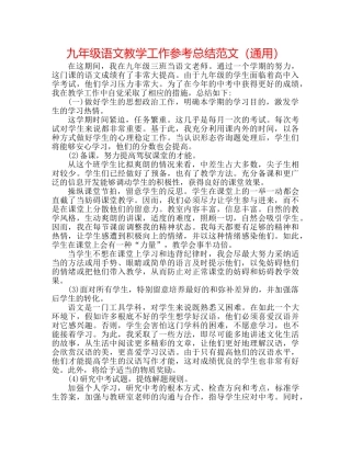 九年级语文教学工作参考总结范文（通用） 