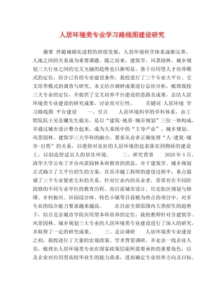 人居环境类专业学习路线图建设研究 