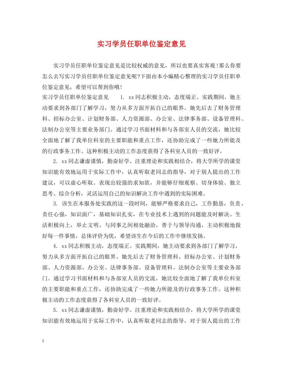 实习学员任职单位鉴定意见 _第1页