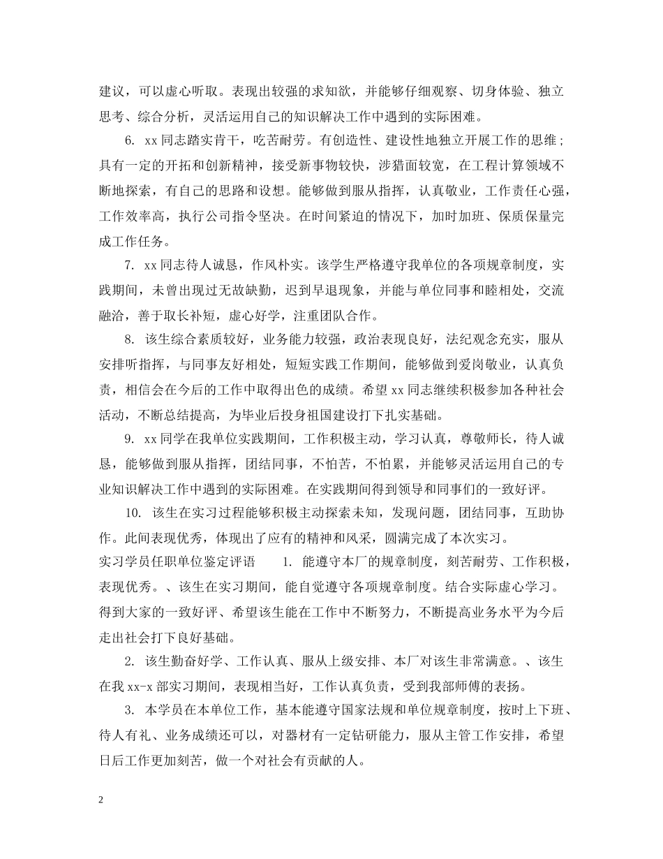 实习学员任职单位鉴定意见 _第2页