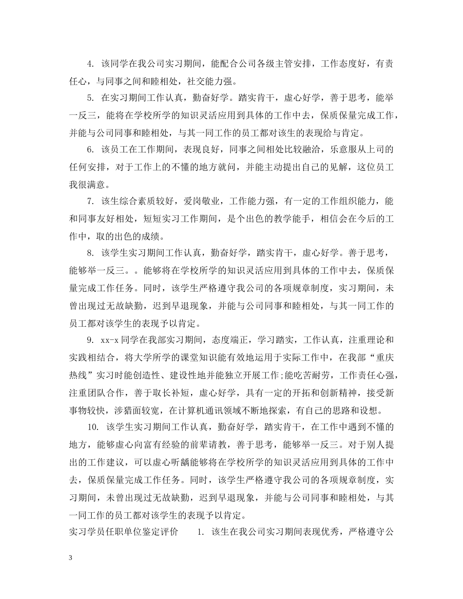实习学员任职单位鉴定意见 _第3页