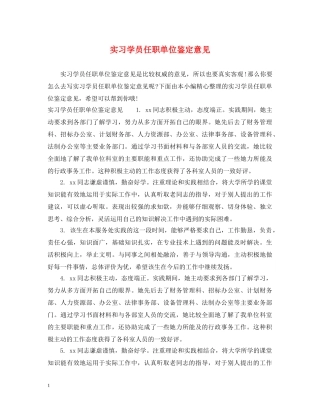 实习学员任职单位鉴定意见 