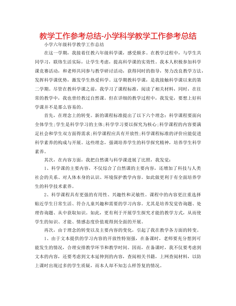 教学工作参考总结-小学科学教学工作参考总结 _第1页